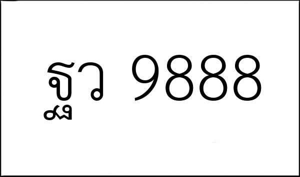ฐว 9888